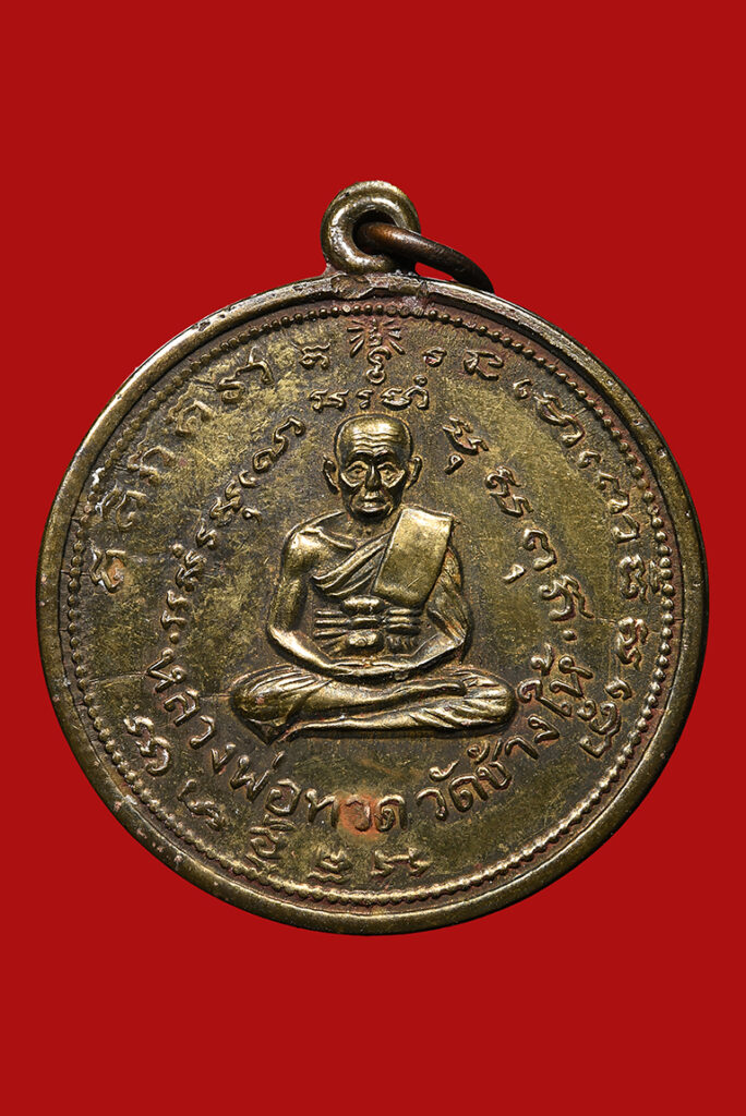 เหรียญกลมกลางหลวงปู่ทวดหลังสมเด็จโต วัดประสาทบุญญาวาส เนื้อฝาบาตร ปี2506