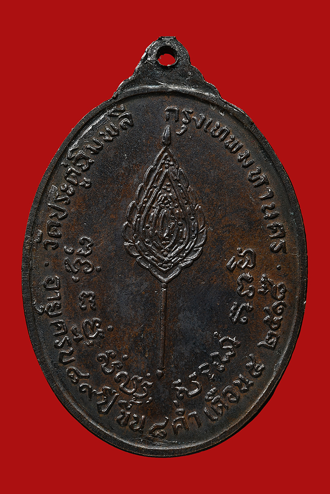 เหรียญรูปไข่หลังพัดยศ ลป.โต๊ะ วัดประดู่ฉิมพลี เนื้อทองแดงรมดำ ปี2518