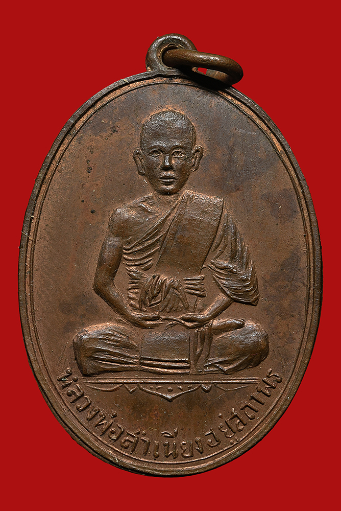 เหรียญหลังศาลา ลพ.สำเนีบง วัดเวฬุวนาราม เนื้อทองแดงผิวไฟ ปี 2503